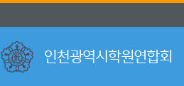 인천광역시학원연합회